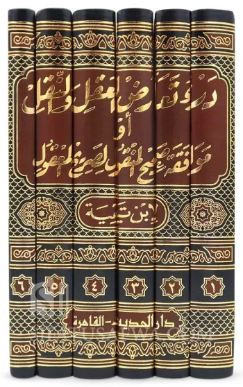 درء تعارض العقل و النقل