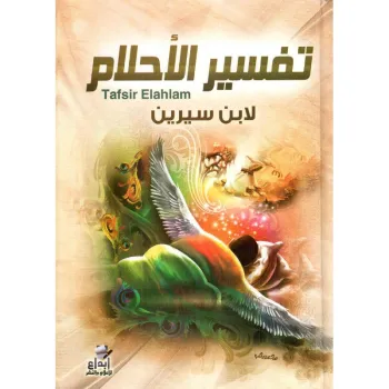تفسير الاحلام