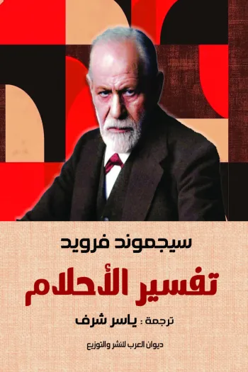 تفسير الاحلام