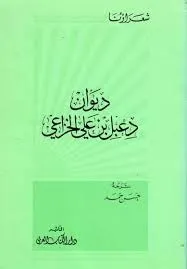 ديوان دعبل بن على الخزاعي