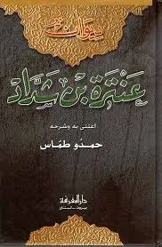 ديوان عنترة بن شداد