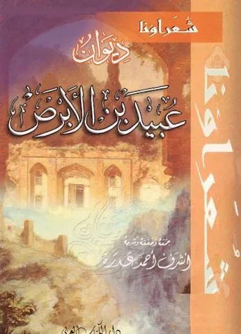 ديوان عبيد بن الابرص