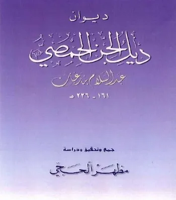 ديوان ديك الجن الحمصي