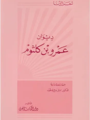 ديوان عمرو بن كلثوم