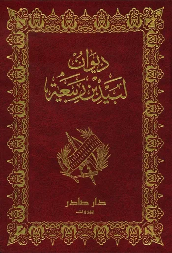 ديوان لبيد بن ربيعة العامري