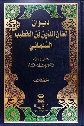 ديوان لسان الدين بن الخطيب