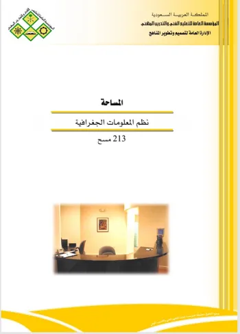 المساحة نظم المعلومات الجغرافية