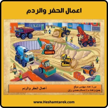 اعمال الحفر الردم
