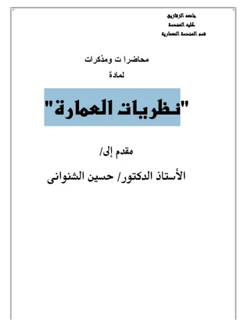 نظريات العمارة