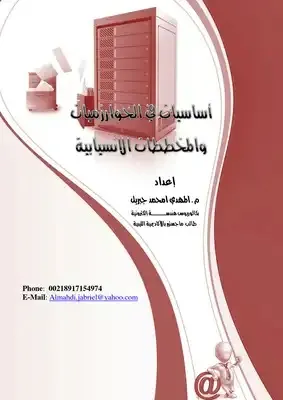 أساسيات في الخوارزميات والمخططات الانسيابية