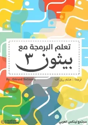 تعلم البرمجة مع بايثون