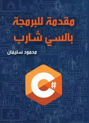 مقدمه للبرمجه بالسي شارب