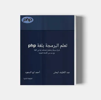 تعلم البرمجة بلغة php