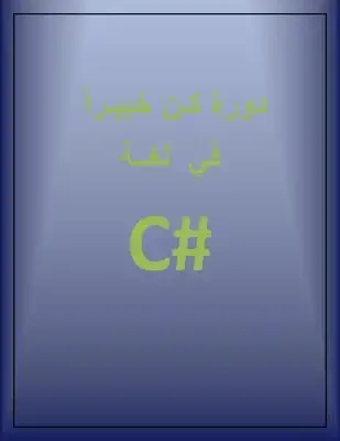 كن خبيرا في لغة C#
