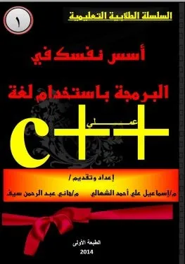أسس نفسك في البرمجة باستخدام C++ عملي