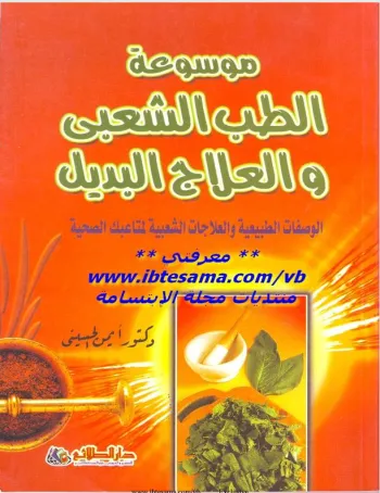 موسؤعه الطب الشعبي والعلاج البديل