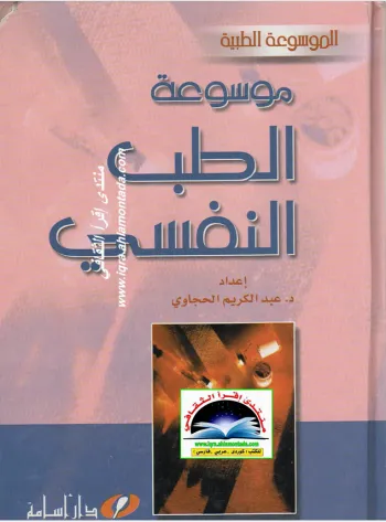 الطب النفسي