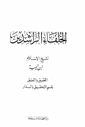 الخلفاء الراشدين