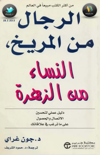 الرجال من المريخ و النساء من الزهرة