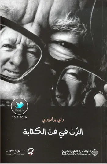 الزن في فن الكتابة