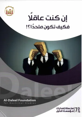 إن كنت عاقلا فكيف تكون ملحدا؟!