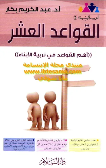 القواعد العشر في تربية الأبناء