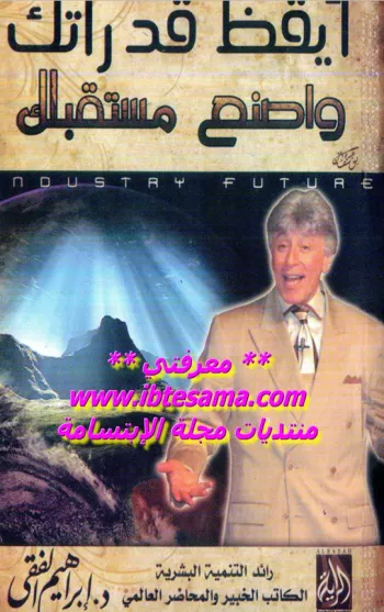 ايقظ قدرتك واصنع مستقبلك