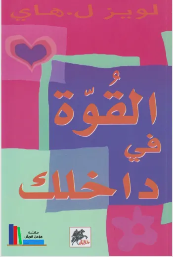 القوه في داخلك
