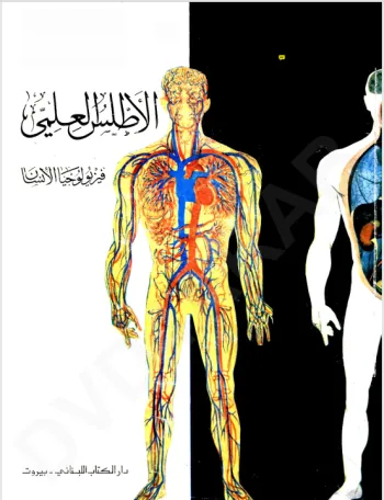 الاطلس العلمي