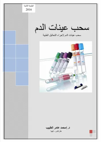سحب عينات الدم