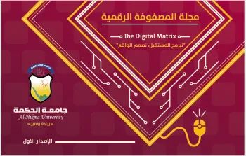 مجلة المصفوفة الرقمية - الاصدار الاول