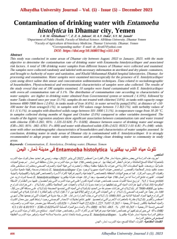 تلوث مياه الشرب بـ Entamoeba histolytica في مدينة ذمار، اليمن
