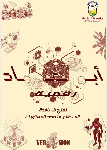 أبعاد رقمية  - الاصدار الرابع