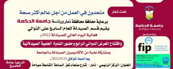 جامعة الحكمة بذمار تحتفي غداً باليوم العالمي للصيادلة للعام 2022م جامعة الحكمة بذمار تحتفي غداً باليوم العالمي للصيادلة للعام 2022م