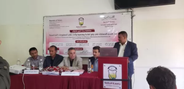 القطاع المصرفي ونظم المعلومات المحاسبية في المناقشات العلنية في رحاب جامعة الحكمة – ذمار القطاع المصرفي ونظم المعلومات المحاسبية في المناقشات العلنية في رحاب جامعة الحكمة – ذمار