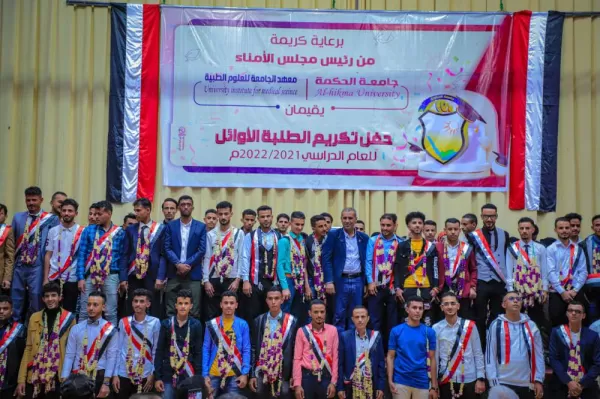جامعة الحكمة بتعز تحتفل بأوائل الطلاب والطالبات في مختلف التخصصات لعام 2021-2022م جامعة الحكمة بتعز تحتفل بأوائل الطلاب والطالبات في مختلف التخصصات لعام 2021-2022م