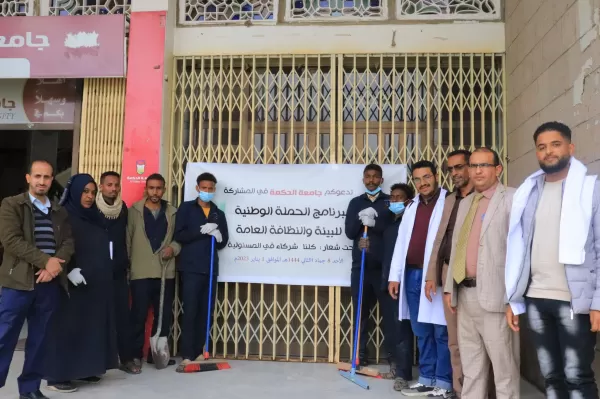 جامعة الحكمة تدشن برنامج الحملة الوطنية للبيئة والنظافة العامة 1/1 بالعاصمة صنعاء جامعة الحكمة تدشن برنامج الحملة الوطنية للبيئة والنظافة العامة 1/1 بالعاصمة صنعاء