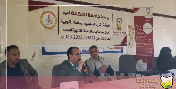 برعاية جامعة الحكمة تقيم منطقة الثورة التعليمية المسابقة المنهجية لطلاب وطالبات المرحلة الثانوية العامة للعام 1444هـ/2022-2023م برعاية جامعة الحكمة تقيم منطقة الثورة التعليمية المسابقة المنهجية لطلاب وطالبات المرحلة الثانوية العامة للعام 1444هـ/2022-2023م