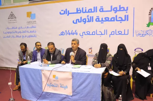جامعة الحكمة تشارك في بطولة المناظرات الجامعية الأولى بصنعاء جامعة الحكمة تشارك في بطولة المناظرات الجامعية الأولى بصنعاء