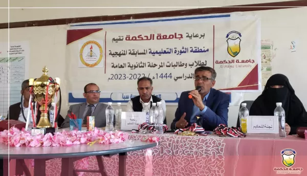 برعاية جامعة الحكمة.. اختتام المسابقة المنهجية للمرحلة الثانوية القسم الأدبي على مستوى المدارس الحكومية والأهلية بمديرية الثورة برعاية جامعة الحكمة.. اختتام المسابقة المنهجية للمرحلة الثانوية القسم الأدبي على مستوى المدارس الحكومية والأهلية بمديرية الثورة