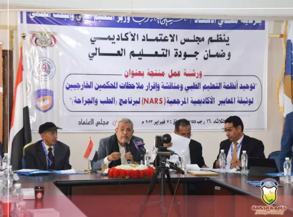 جامعة الحكمة تشارك في ورشة عمل لتوحيد أنظمة التعليم الطبي ومناقشة وإقرار ملاحظات المحكمين الخارجيين لوثيقة المعايير الأكاديمية المرجعية الـ "نارس" لبرنامج الطب والجراحة جامعة الحكمة تشارك في ورشة عمل لتوحيد أنظمة التعليم الطبي ومناقشة وإقرار ملاحظات المحكمين الخارجيين لوثيقة المعايير الأكاديمية المرجعية الـ "نارس" لبرنامج الطب والجراحة