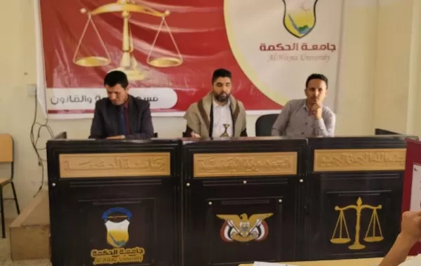 جامعة الحكمة ذمار تقيم دورة المرافعات الشرعية والقانونية لطلاب قسم الشريعة والقانون جامعة الحكمة ذمار تقيم دورة المرافعات الشرعية والقانونية لطلاب قسم الشريعة والقانون