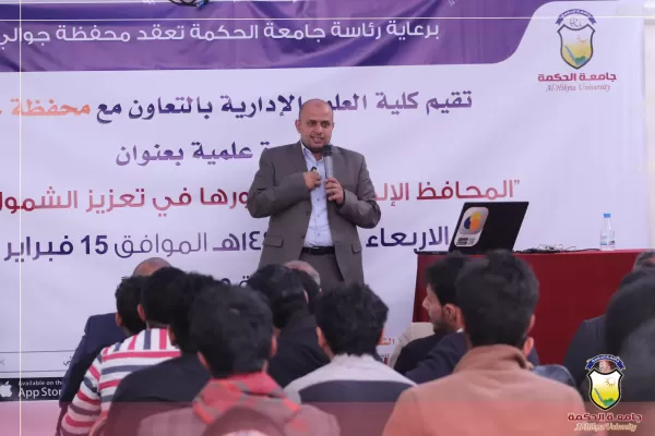 كلية العلوم الإدارية بجامعة الحكمة تقيم ندوة علمية بعنوان المحافظ الإلكترونية ودورها في تعزيز الشمول المالي كلية العلوم الإدارية بجامعة الحكمة تقيم ندوة علمية بعنوان المحافظ الإلكترونية ودورها في تعزيز الشمول المالي