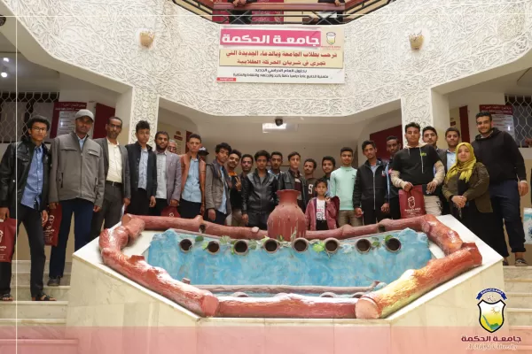 جامعة الحكمة تستقبل الزيارات العلمية لطلاب الثانوية العامة من المدارس الأهلية والحكومية بصنعاء جامعة الحكمة تستقبل الزيارات العلمية لطلاب الثانوية العامة من المدارس الأهلية والحكومية بصنعاء