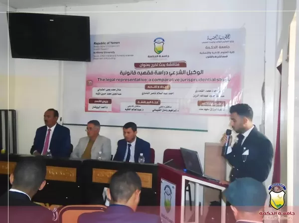 جامعة الحكمة ذمار تناقش أولى أبحاث التخرج بقسم الشريعة والقانون للعام 1444هـ - 2022/2023م جامعة الحكمة ذمار تناقش أولى أبحاث التخرج بقسم الشريعة والقانون للعام 1444هـ - 2022/2023م