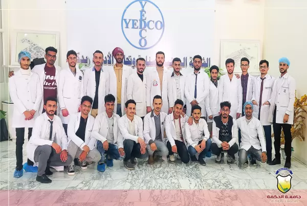 شركة يدكو للتصنيع الدوائي تستقبل طلاب قسم الصيدلة -المستوى الخامس- بجامعة الحكمة شركة يدكو للتصنيع الدوائي تستقبل طلاب قسم الصيدلة -المستوى الخامس- بجامعة الحكمة