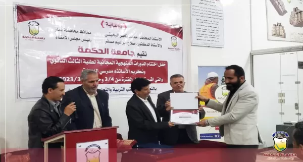 جامعة الحكمة ذمار تقيم حفل اختتام الدورات المنهجية المجانية لطلبة الثالث الثانوي وتكريم مدرسي الدورات جامعة الحكمة ذمار تقيم حفل اختتام الدورات المنهجية المجانية لطلبة الثالث الثانوي وتكريم مدرسي الدورات