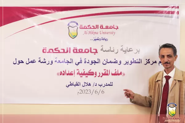 مركز التطوير وضمان الجودة بجامعة الحكمة يقيم ورشة عمل حول ملف المقرر الدراسي وكيفية إعداده مركز التطوير وضمان الجودة بجامعة الحكمة يقيم ورشة عمل حول ملف المقرر الدراسي وكيفية إعداده