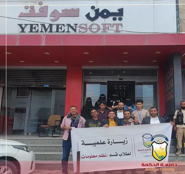 كلية العلوم الإدارية والإنسانية بجامعة الحكمة تنظم زيارة علمية لطلبة قسم نظم المعلومات إلى شركة Yemensoft يمن سوفت كلية العلوم الإدارية والإنسانية بجامعة الحكمة تنظم زيارة علمية لطلبة قسم نظم المعلومات إلى شركة Yemensoft يمن سوفت