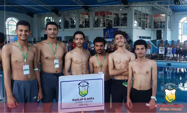 جامعة الحكمة تشارك في البطولة الثانية للسباحة لطلاب الجامعات بصنعاء